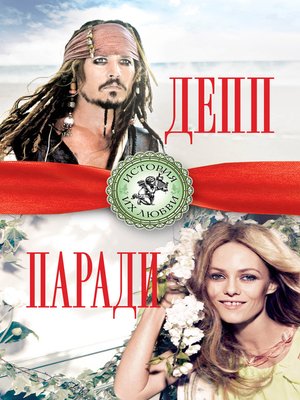 cover image of Джонни Депп и Ванесса Паради